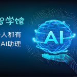 AI智学馆-AI启航（AICHINES） -AI知识库与前沿资讯平台