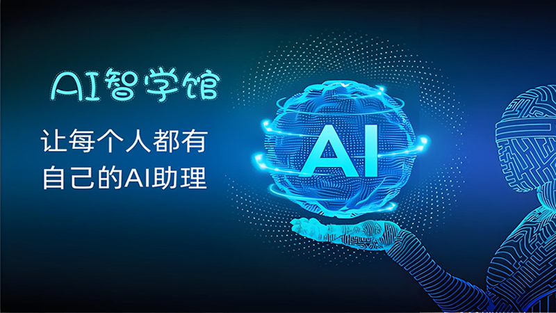 AI智学馆-AI启航（AICHINES） -AI知识库与前沿资讯平台