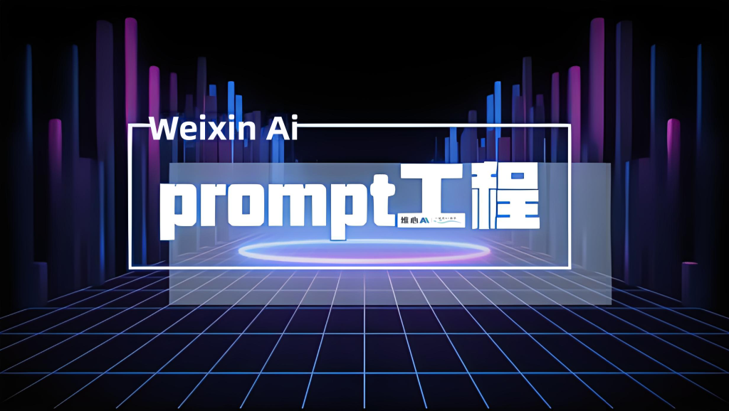 Prompt Engineering: 如何与人工智能进行有效沟通-AI启航（AICHINES） -AI知识库与前沿资讯平台