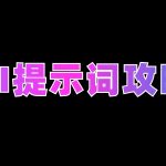 手工整理Prompts【推荐】-AI启航（AICHINES） -AI知识库与前沿资讯平台