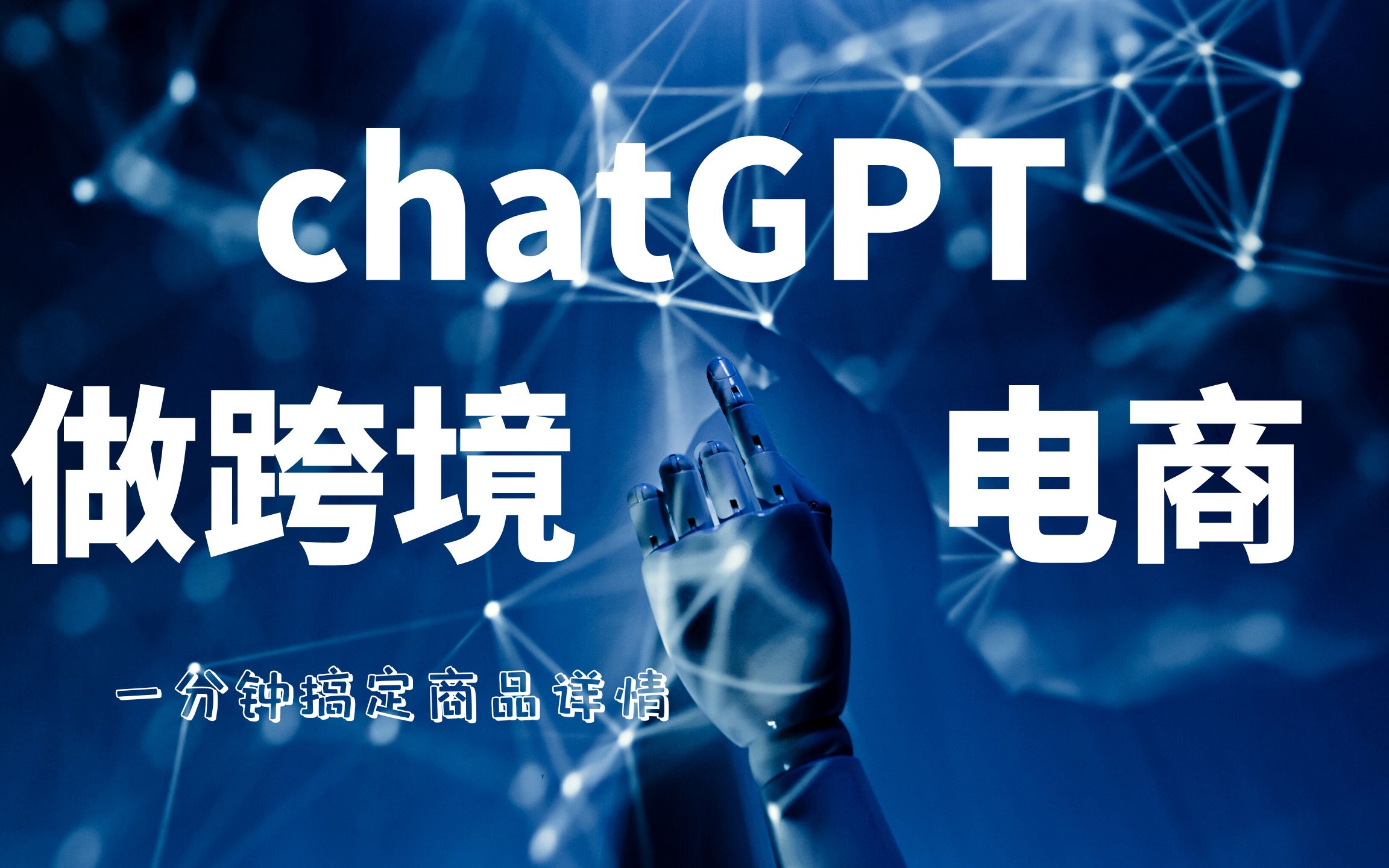 ChatGPT应用到跨境电商的六大思路