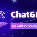 OpenAI放宽ChatGPT使用门槛，免登录体验AI聊天机器人，高级功能受限-AI启航（AICHINES） -AI知识库与前沿资讯平台