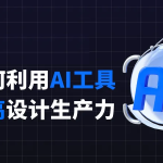 像素PAI丨如何利用MJ提高设计生产力-AI启航（AICHINES） -AI知识库与前沿资讯平台