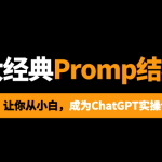 13大经典Prompt结构，让你变身ChatGPT提问专家！-AI启航（AICHINES） -AI知识库与前沿资讯平台