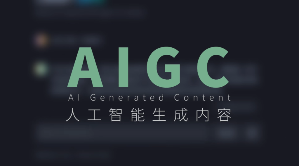 认识AIGC-AI启航（AICHINES） -AI知识库与前沿资讯平台