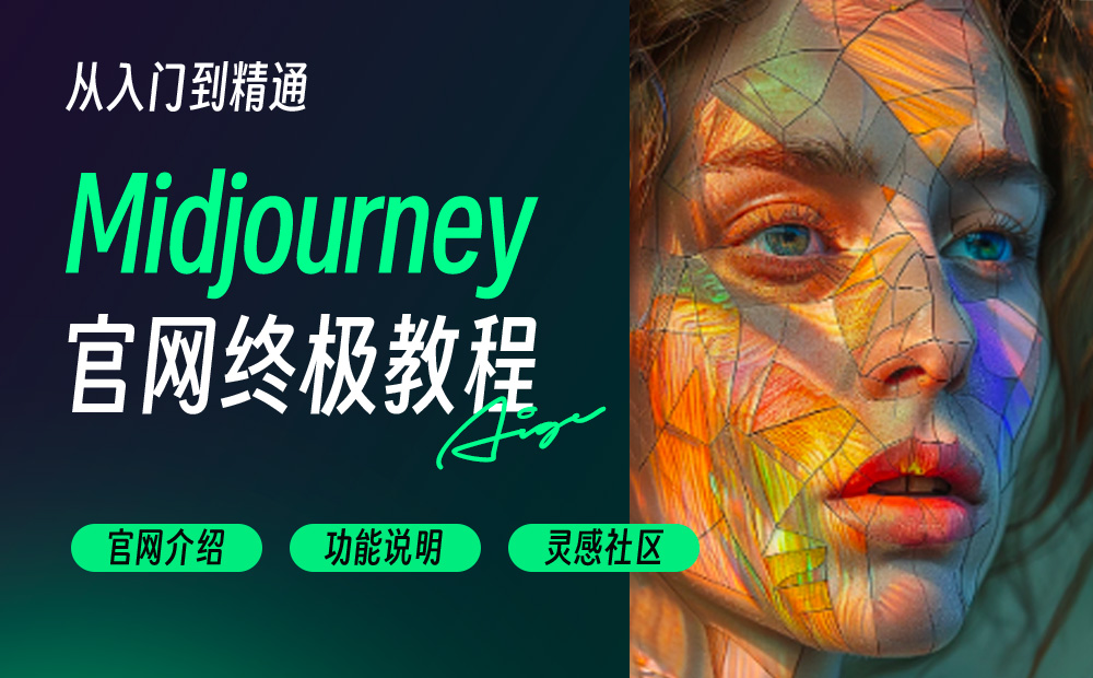 Midjourney从入门到精通（官网完整教程）-AI启航（AICHINES） -AI知识库与前沿资讯平台