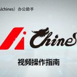 AIchines视频教程1-9全集-AI启航（AICHINES） -AI知识库与前沿资讯平台