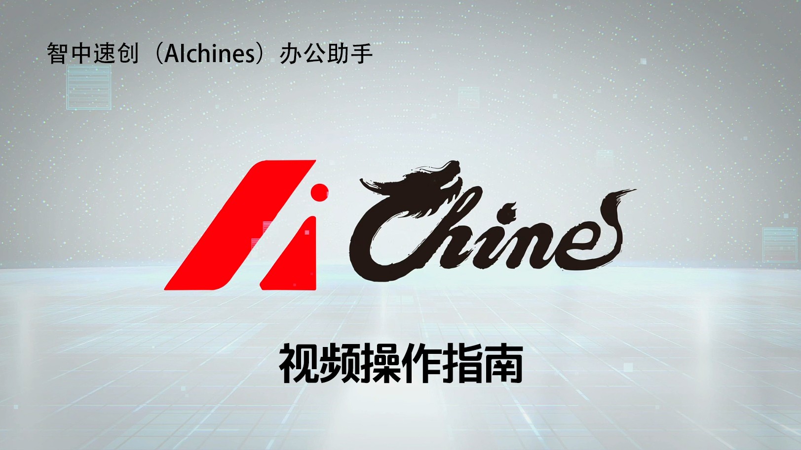 AIchines视频教程1-9全集
