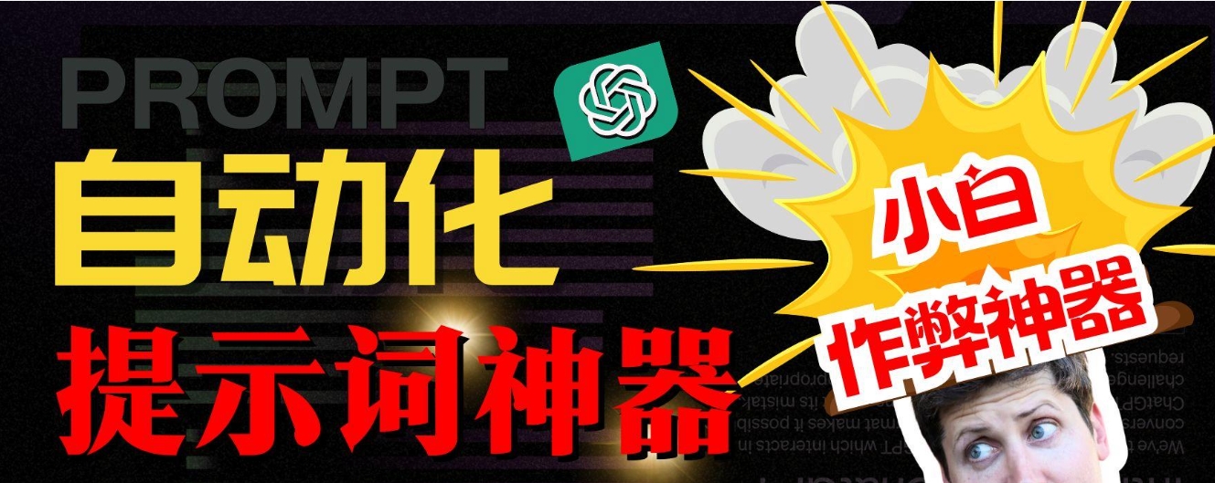 【Prompt高手进阶秘籍】一分钟速成：AI自动生成60条结构化提示词，助力小白秒变创意大师！