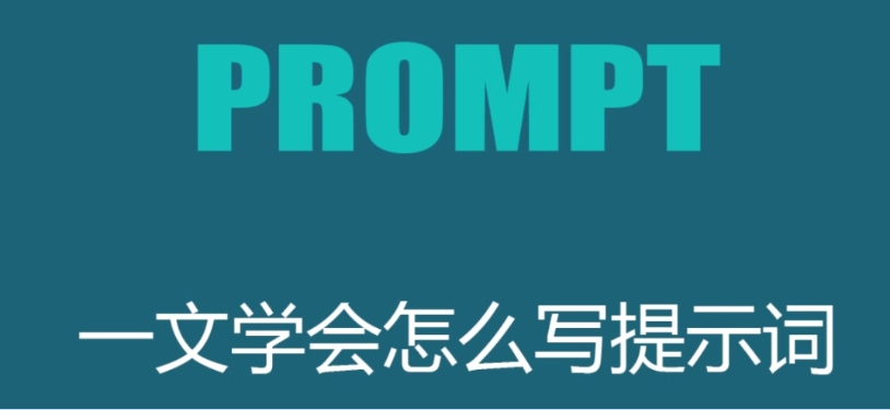 百万级提示词打法，3 分钟速通-AI启航（AICHINES） -AI知识库与前沿资讯平台